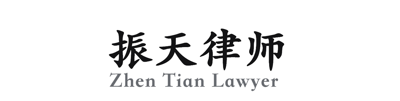 强制执行